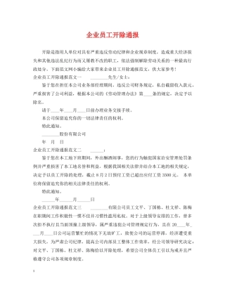 企业员工开除通报