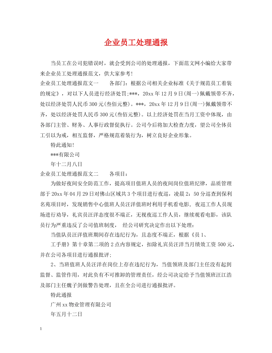 企业员工处理通报_第1页