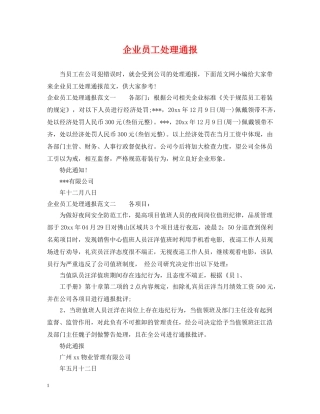 企业员工处理通报