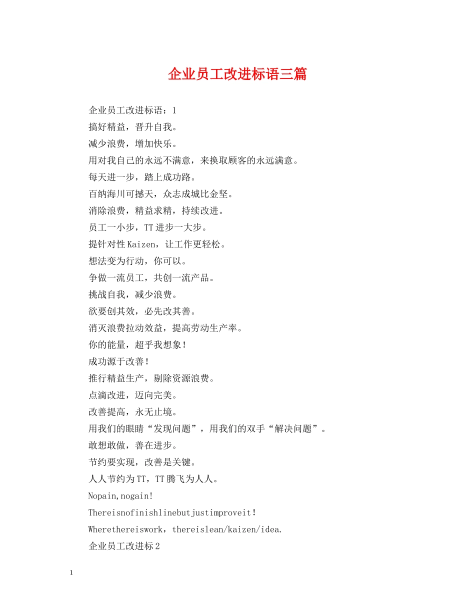 企业员工改进标语三篇_第1页