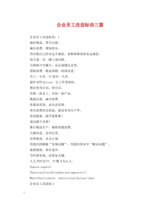 企业员工改进标语三篇