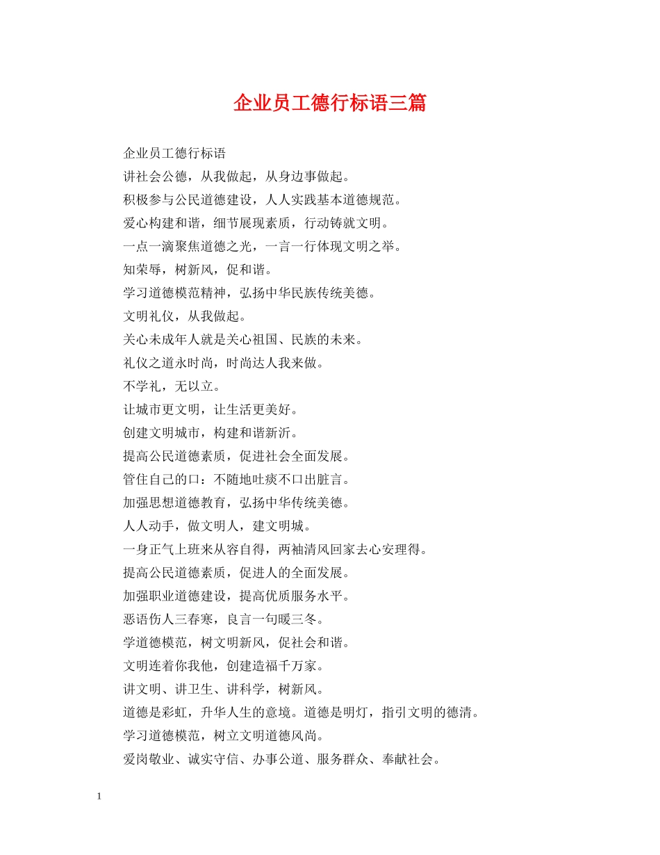 企业员工德行标语三篇_第1页