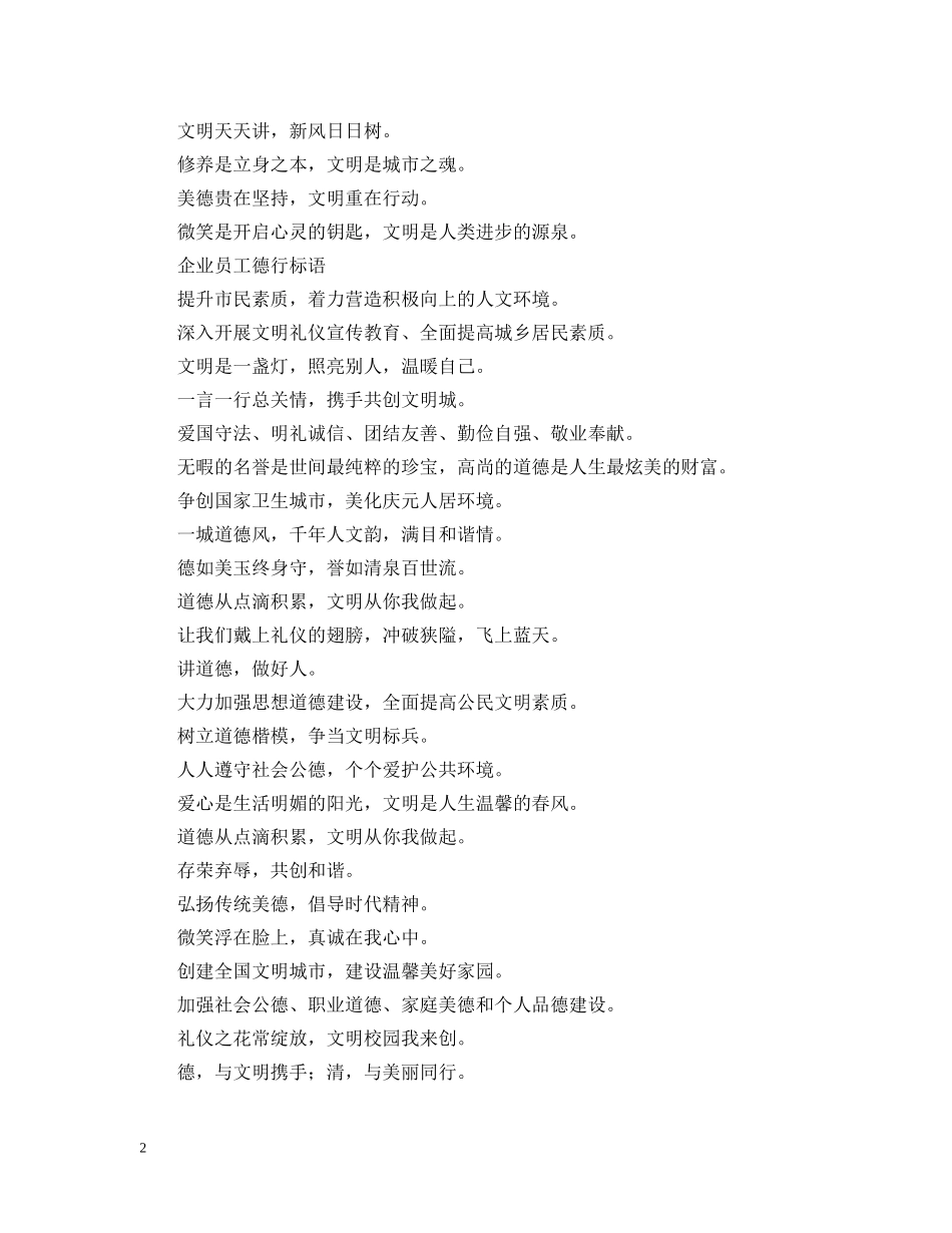 企业员工德行标语三篇_第2页