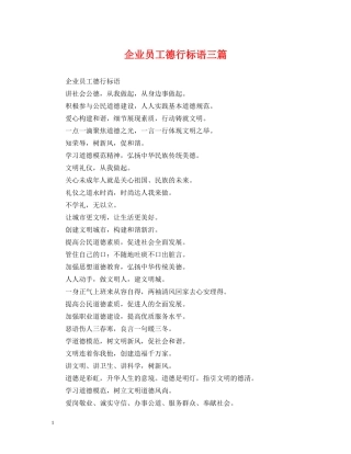 企业员工德行标语三篇