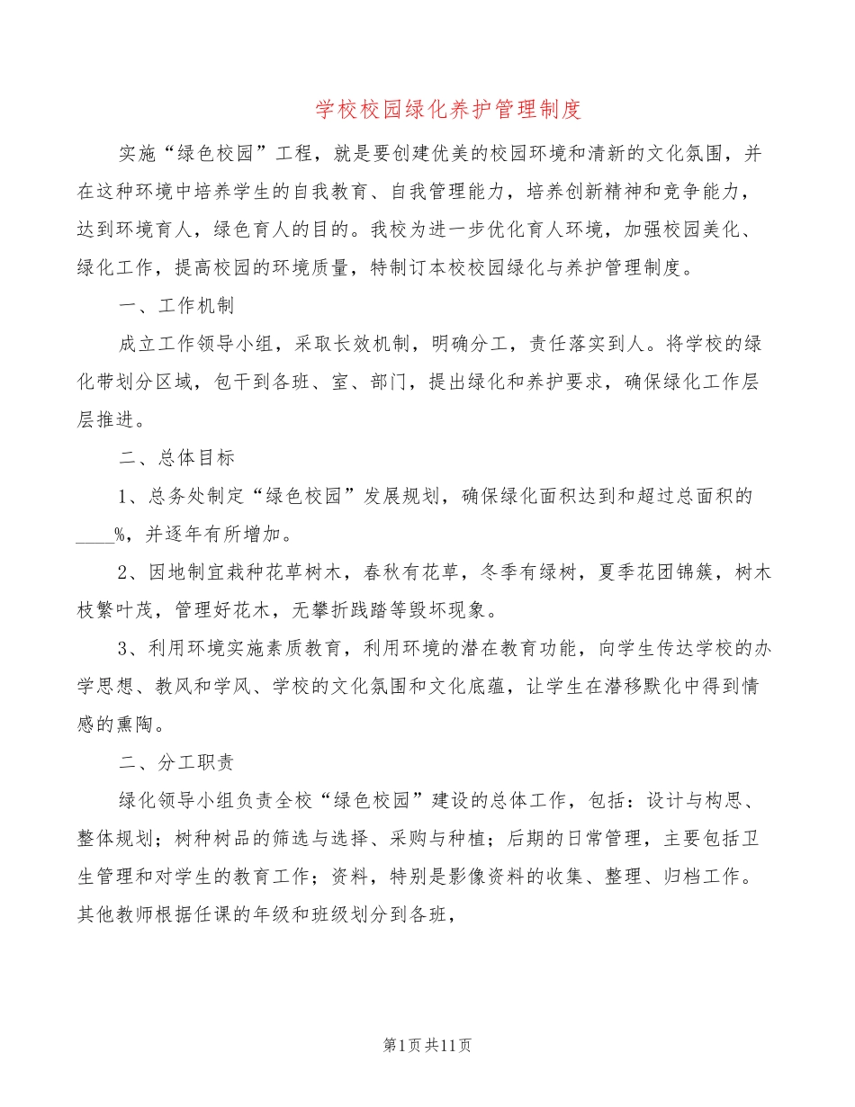 学校校园绿化养护管理制度(6篇) _第1页