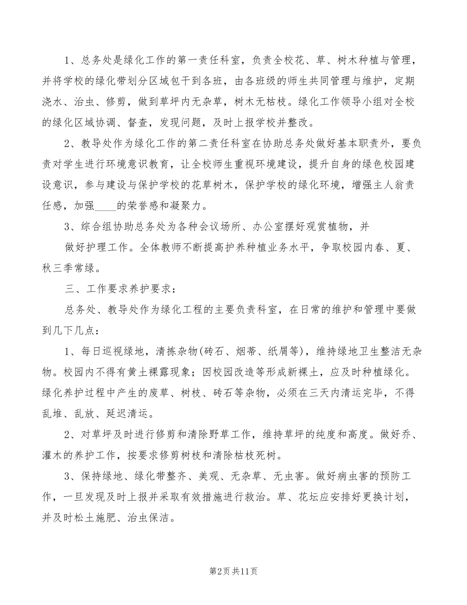 学校校园绿化养护管理制度(6篇) _第2页