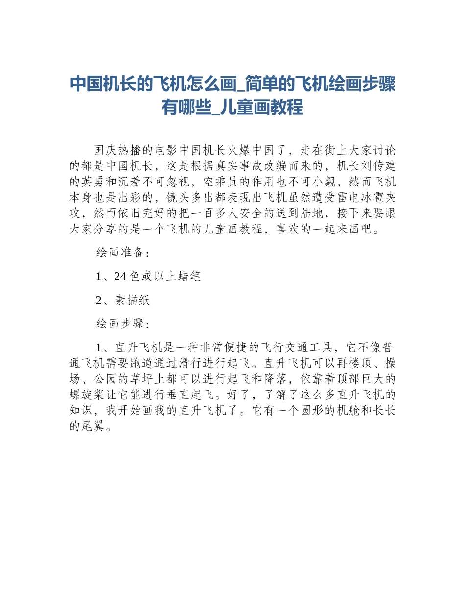 中国机长的飞机怎么画_简单的飞机绘画步骤有哪些_儿童画教程_第1页