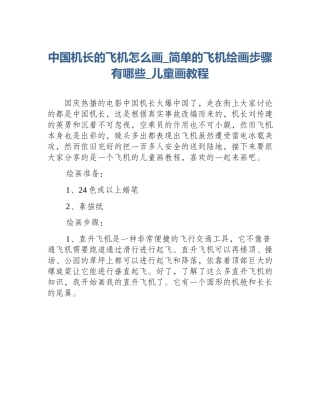 中国机长的飞机怎么画_简单的飞机绘画步骤有哪些_儿童画教程