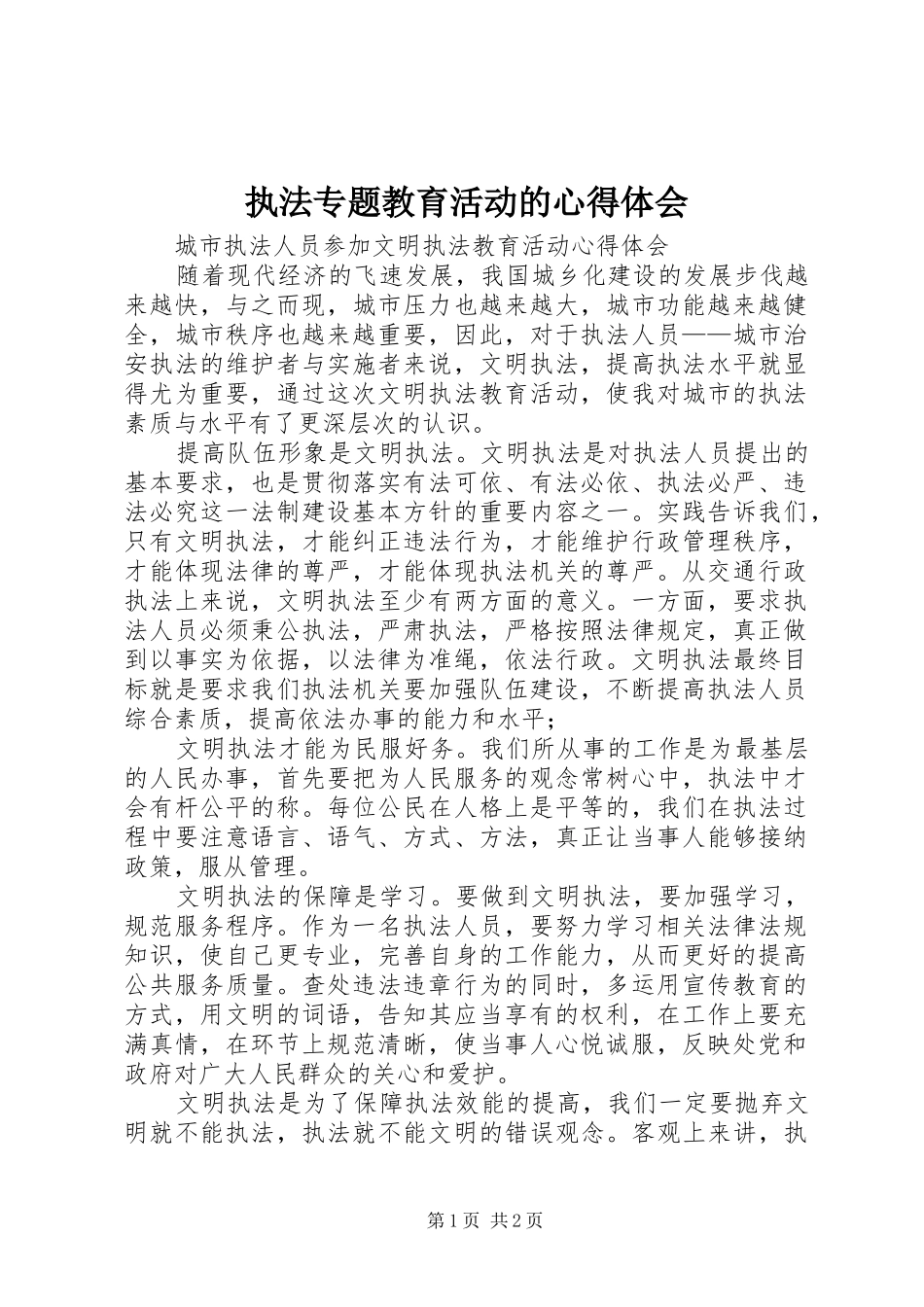 执法专题教育活动的心得体会_第1页
