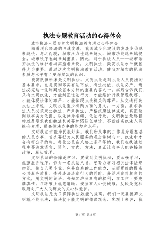 执法专题教育活动的心得体会