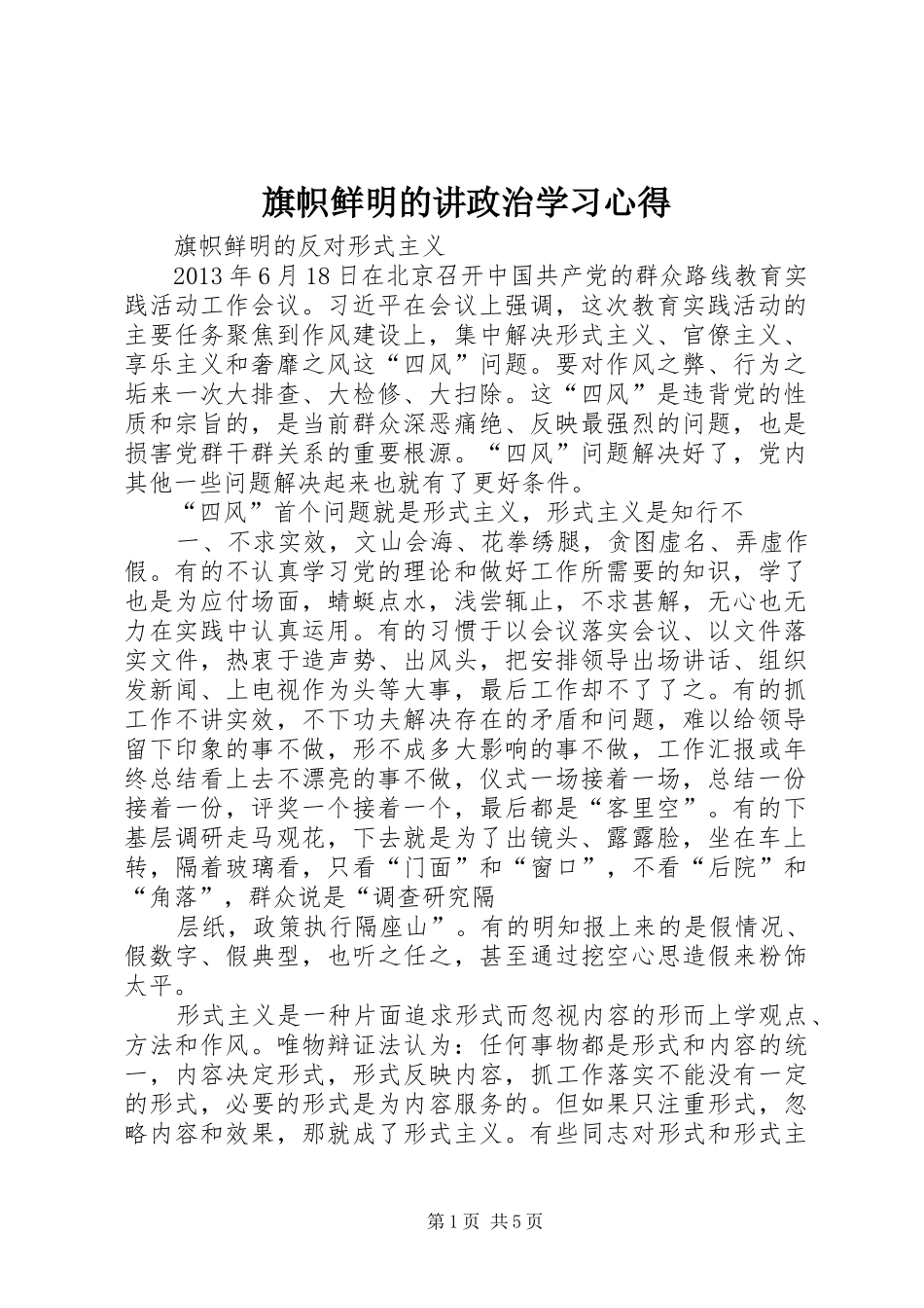 旗帜鲜明的讲政治学习心得_第1页