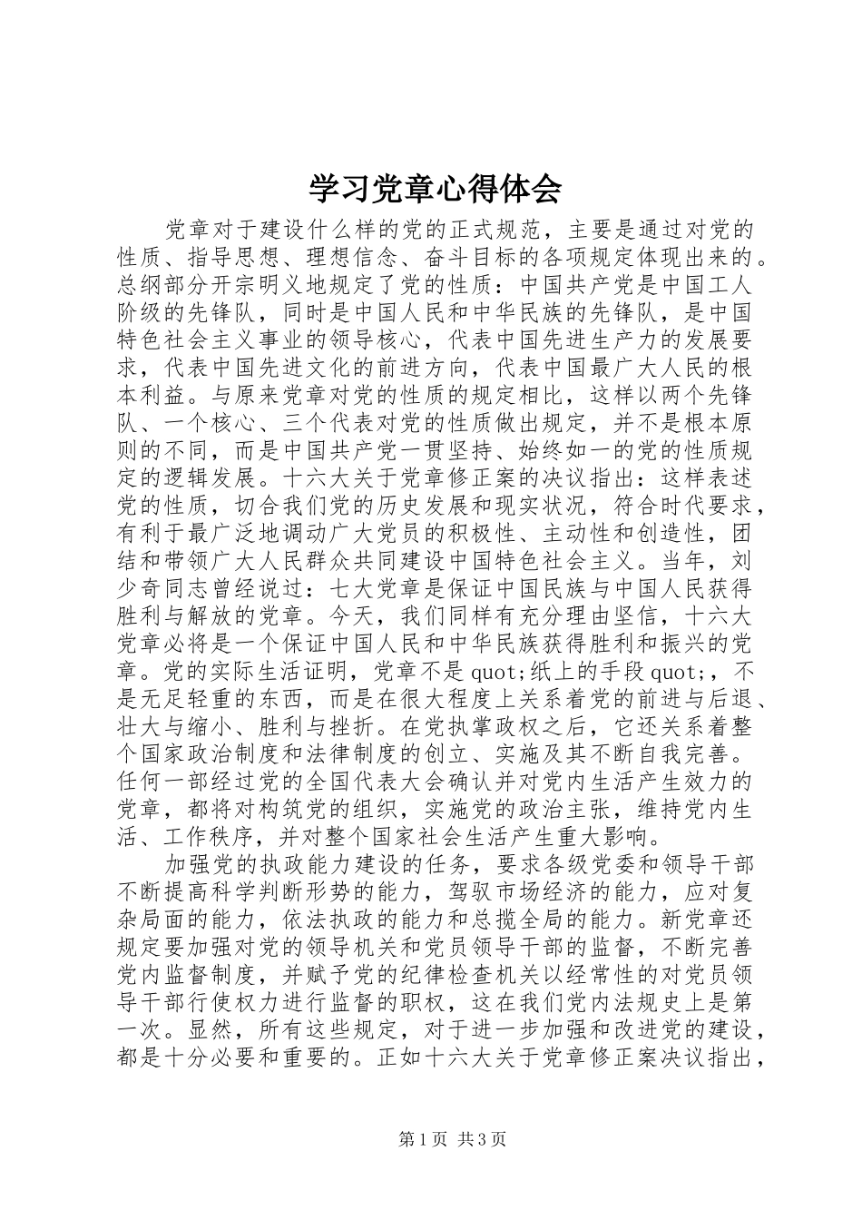 学习党章心得体会 (34)_第1页