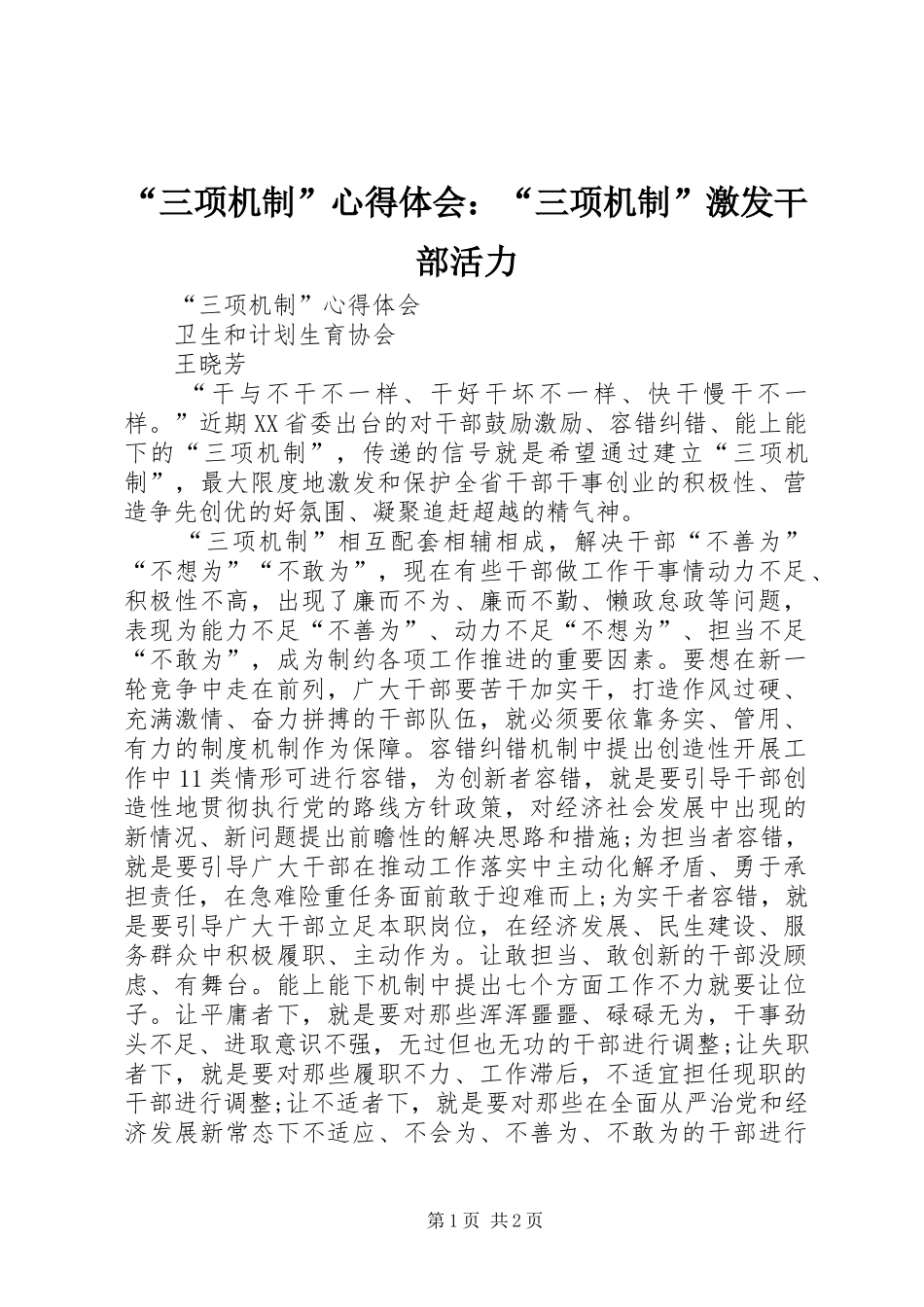 “三项机制”心得体会：“三项机制”激发干部活力_第1页
