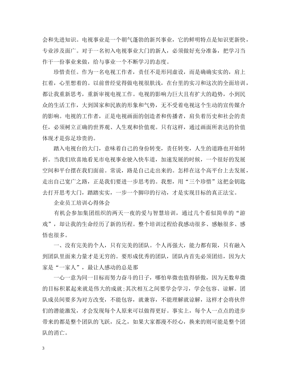 企业员工培训心得范文_第3页
