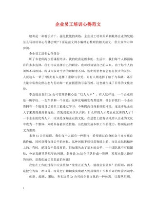 企业员工培训心得范文
