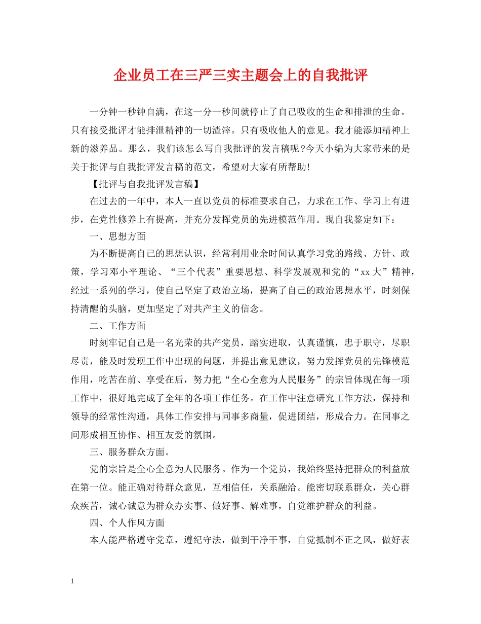企业员工在三严三实主题会上的自我批评_第1页