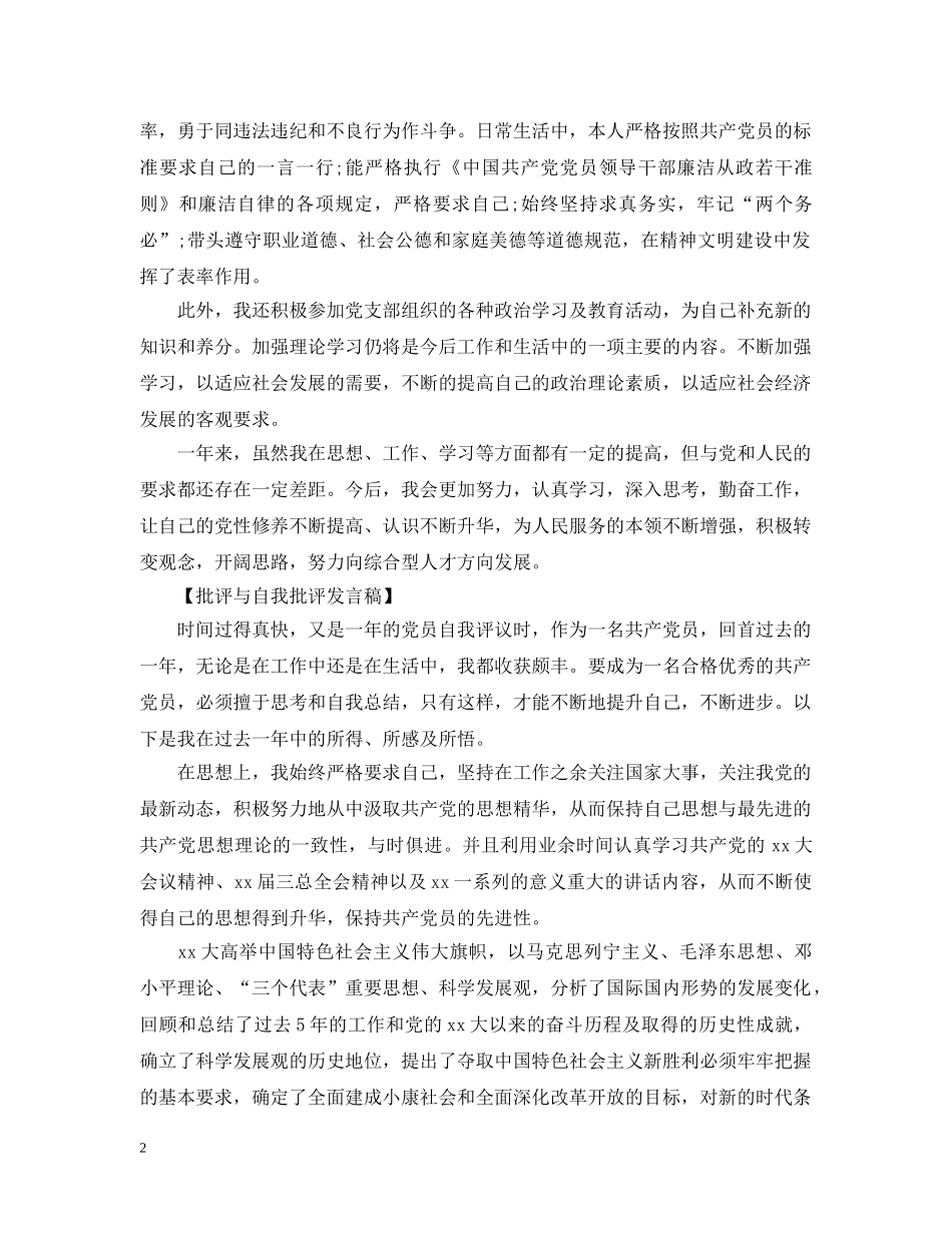 企业员工在三严三实主题会上的自我批评_第2页