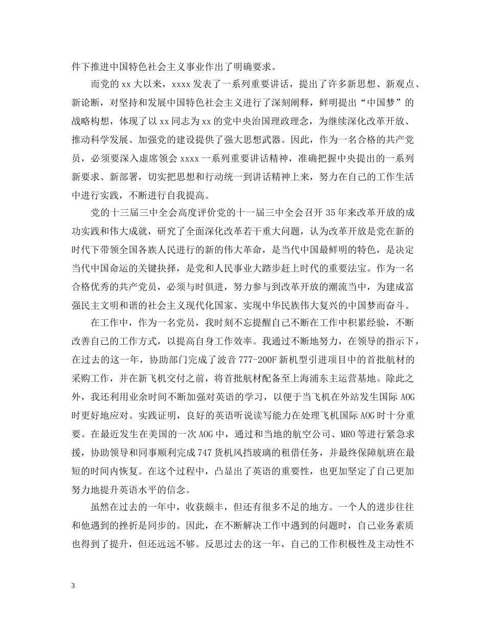 企业员工在三严三实主题会上的自我批评_第3页