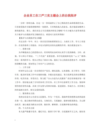 企业员工在三严三实主题会上的自我批评