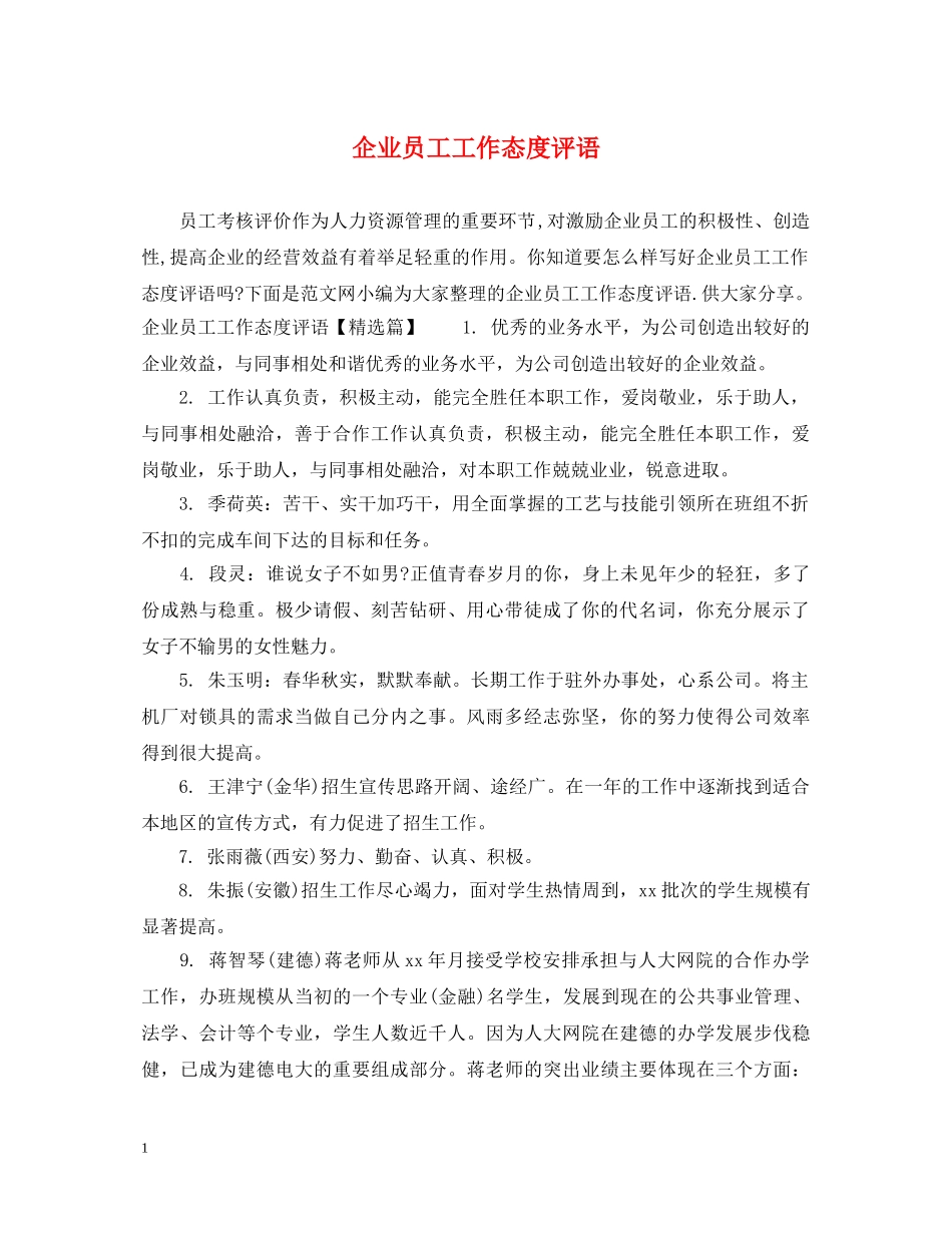 企业员工工作态度评语_第1页