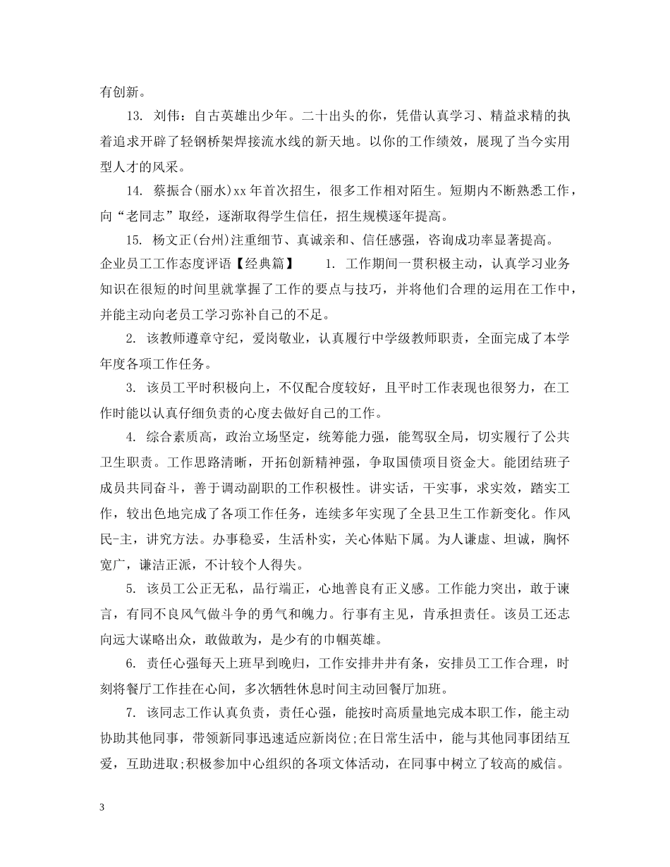 企业员工工作态度评语_第3页