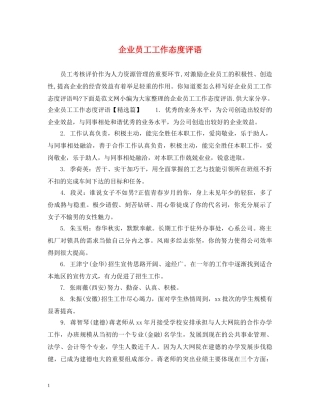 企业员工工作态度评语