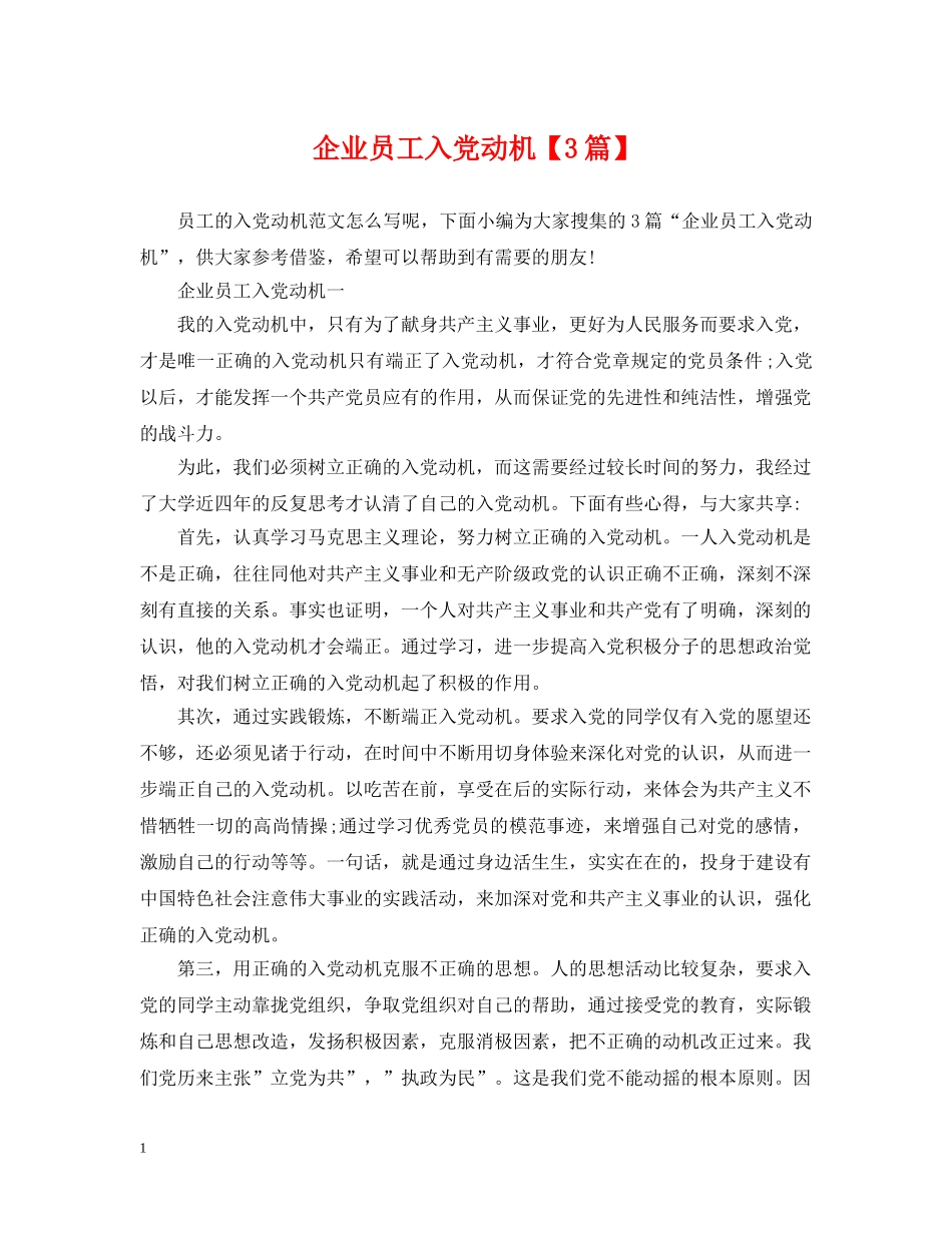 企业员工入党动机【3篇】_第1页