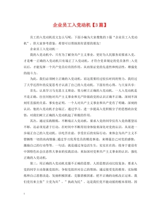 企业员工入党动机【3篇】