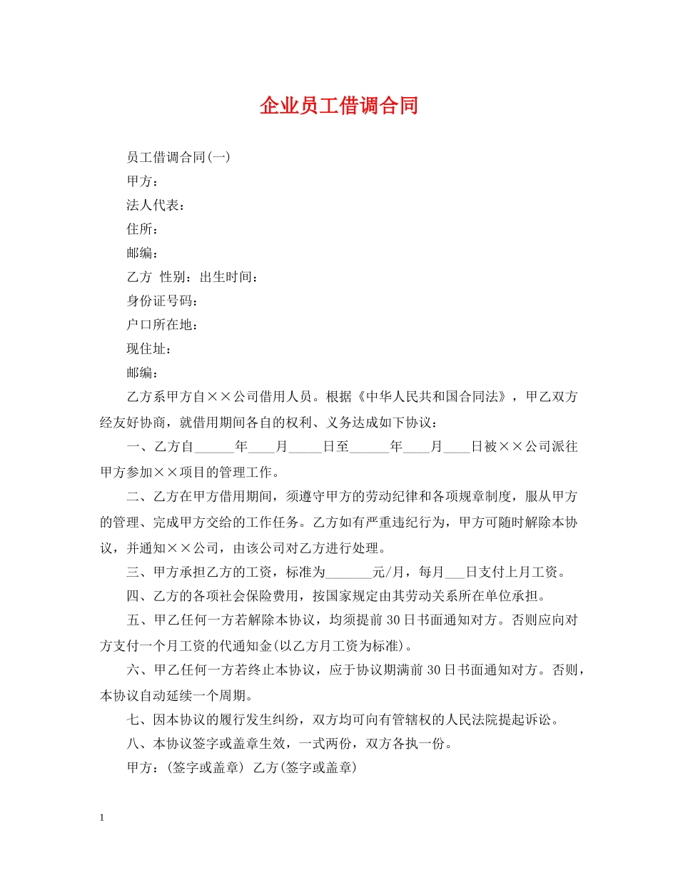 企业员工借调合同_第1页