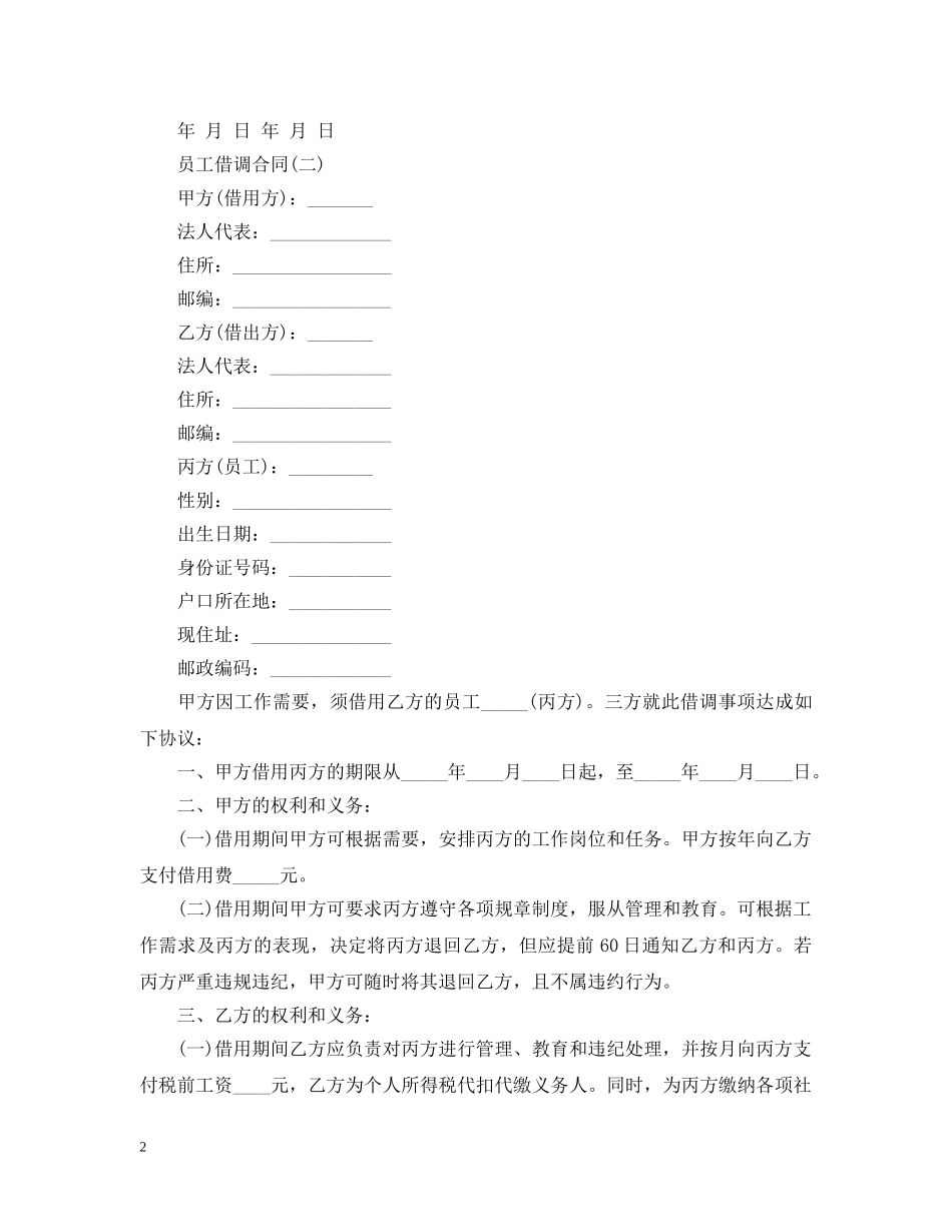企业员工借调合同_第2页