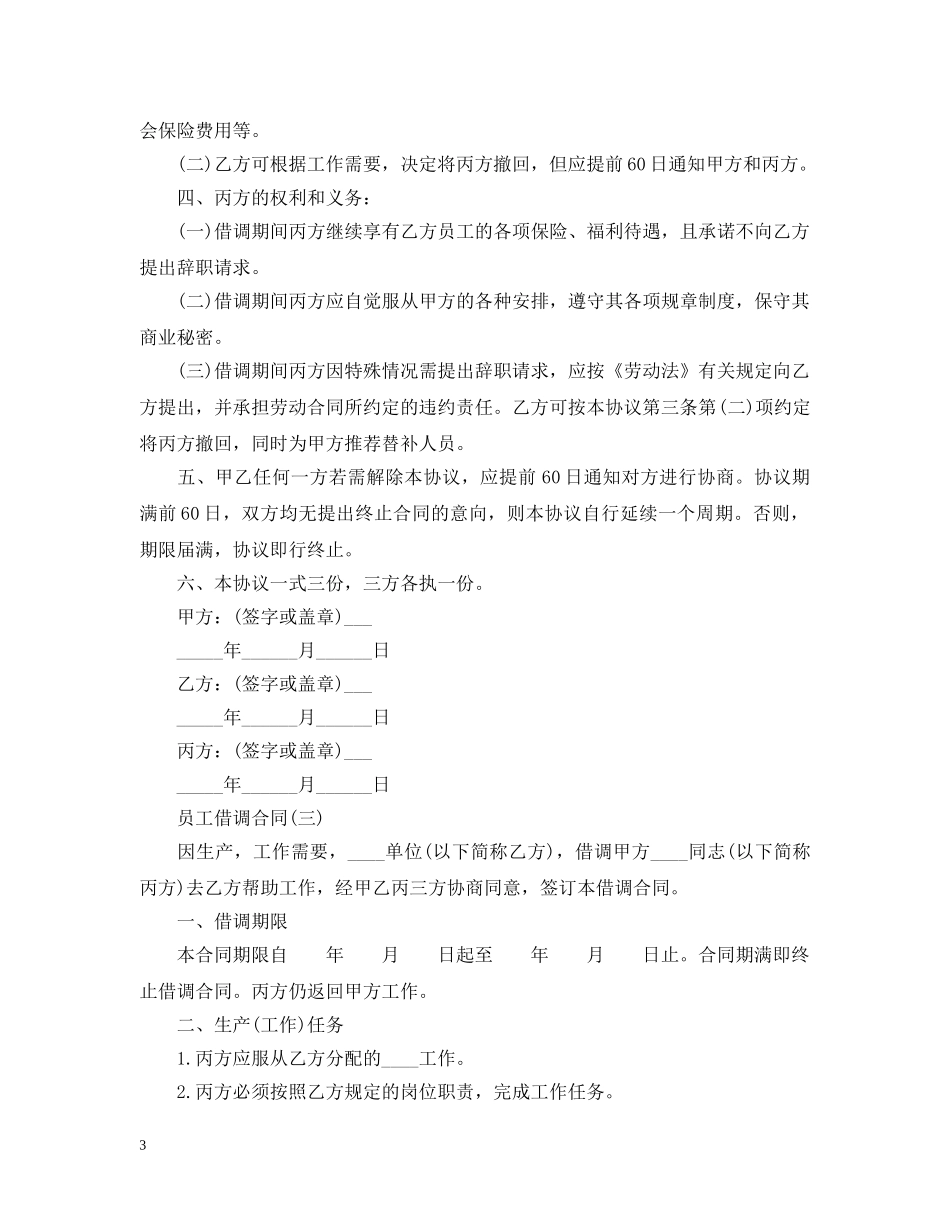 企业员工借调合同_第3页