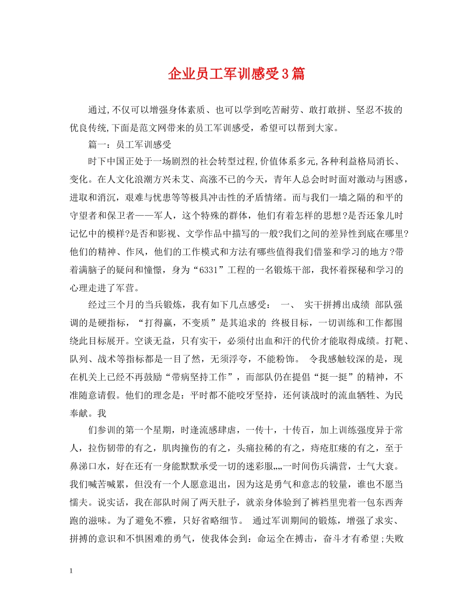 企业员工军训感受3篇_第1页