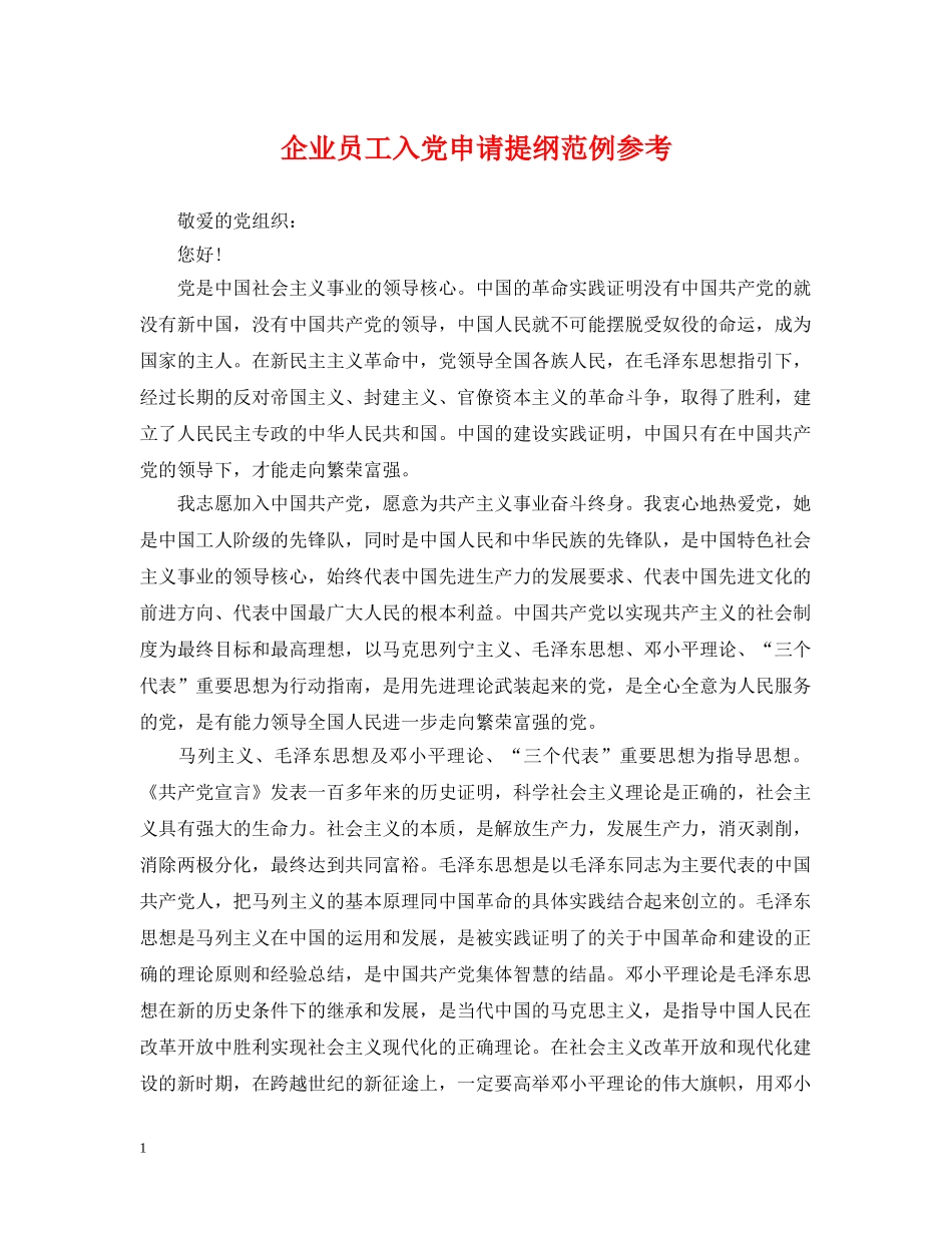 企业员工入党申请提纲范例参考_第1页