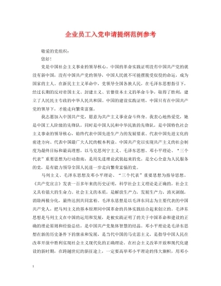 企业员工入党申请提纲范例参考