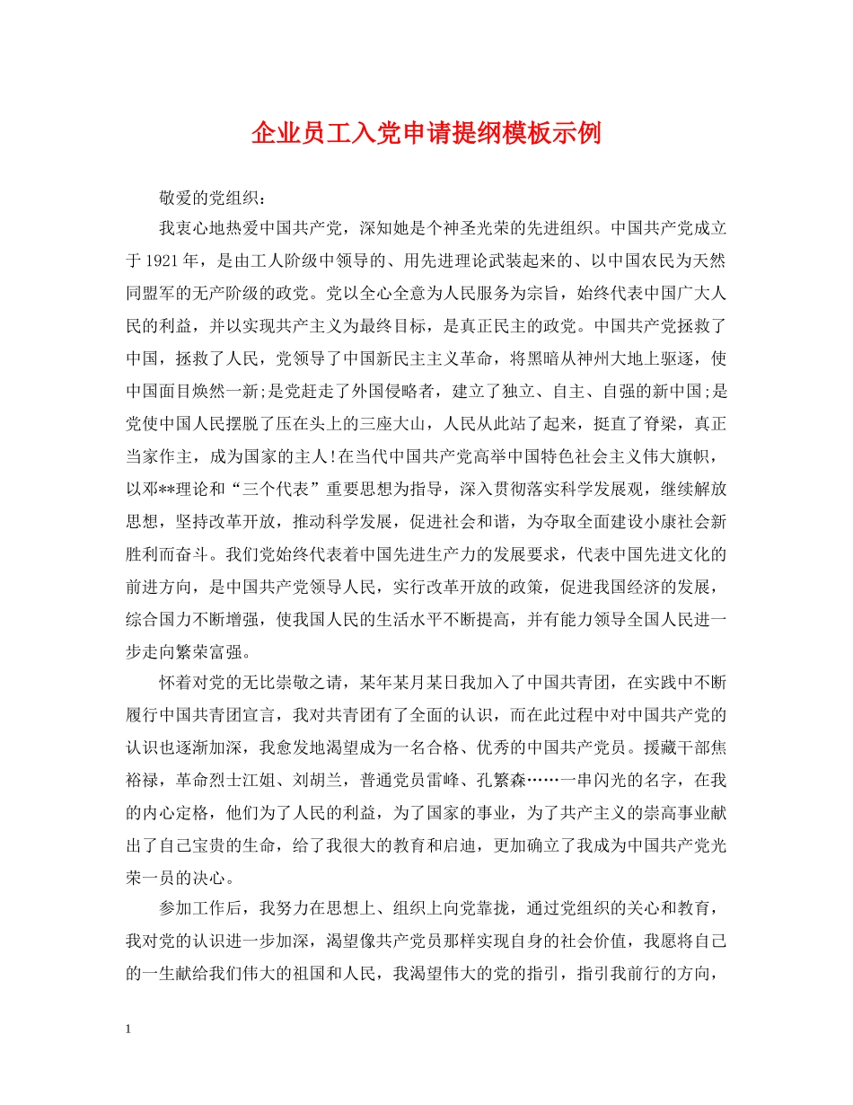 企业员工入党申请提纲模板示例_第1页