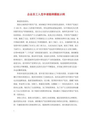 企业员工入党申请提纲模板示例