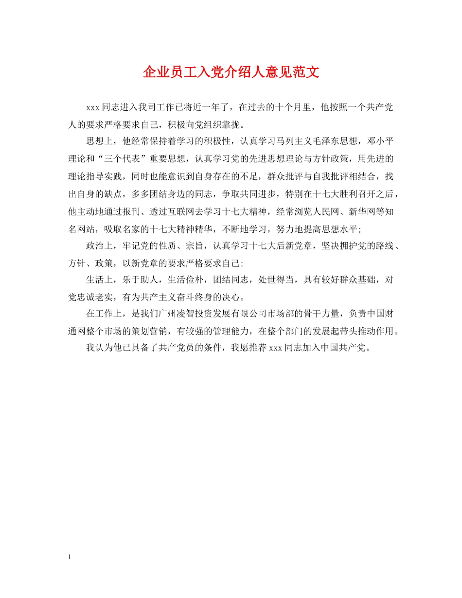 企业员工入党介绍人意见范文_第1页