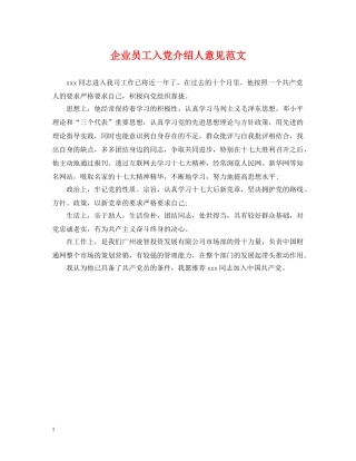 企业员工入党介绍人意见范文