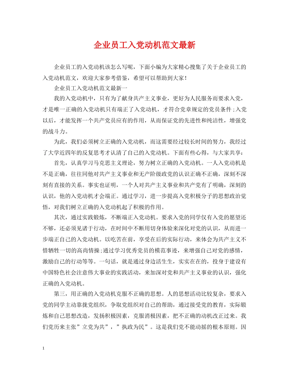 企业员工入党动机范文最新_第1页