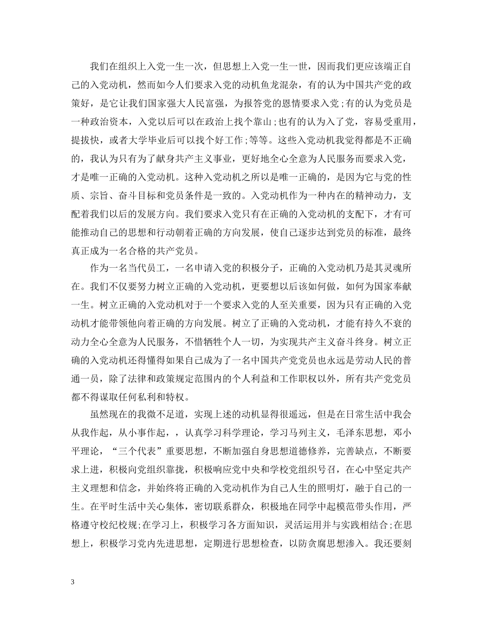 企业员工入党动机范文最新_第3页