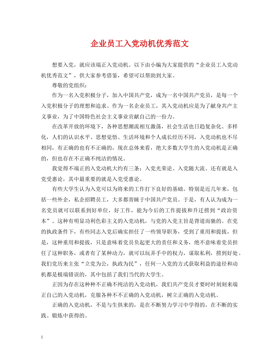 企业员工入党动机优秀范文_第1页