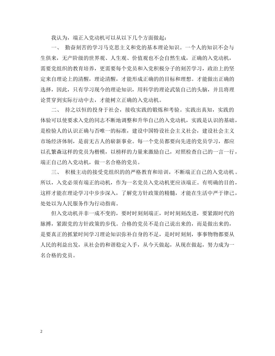 企业员工入党动机优秀范文_第2页