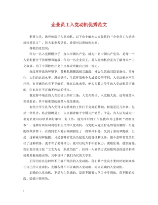 企业员工入党动机优秀范文