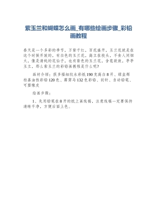 紫玉兰和蝴蝶怎么画_有哪些绘画步骤_彩铅画教程