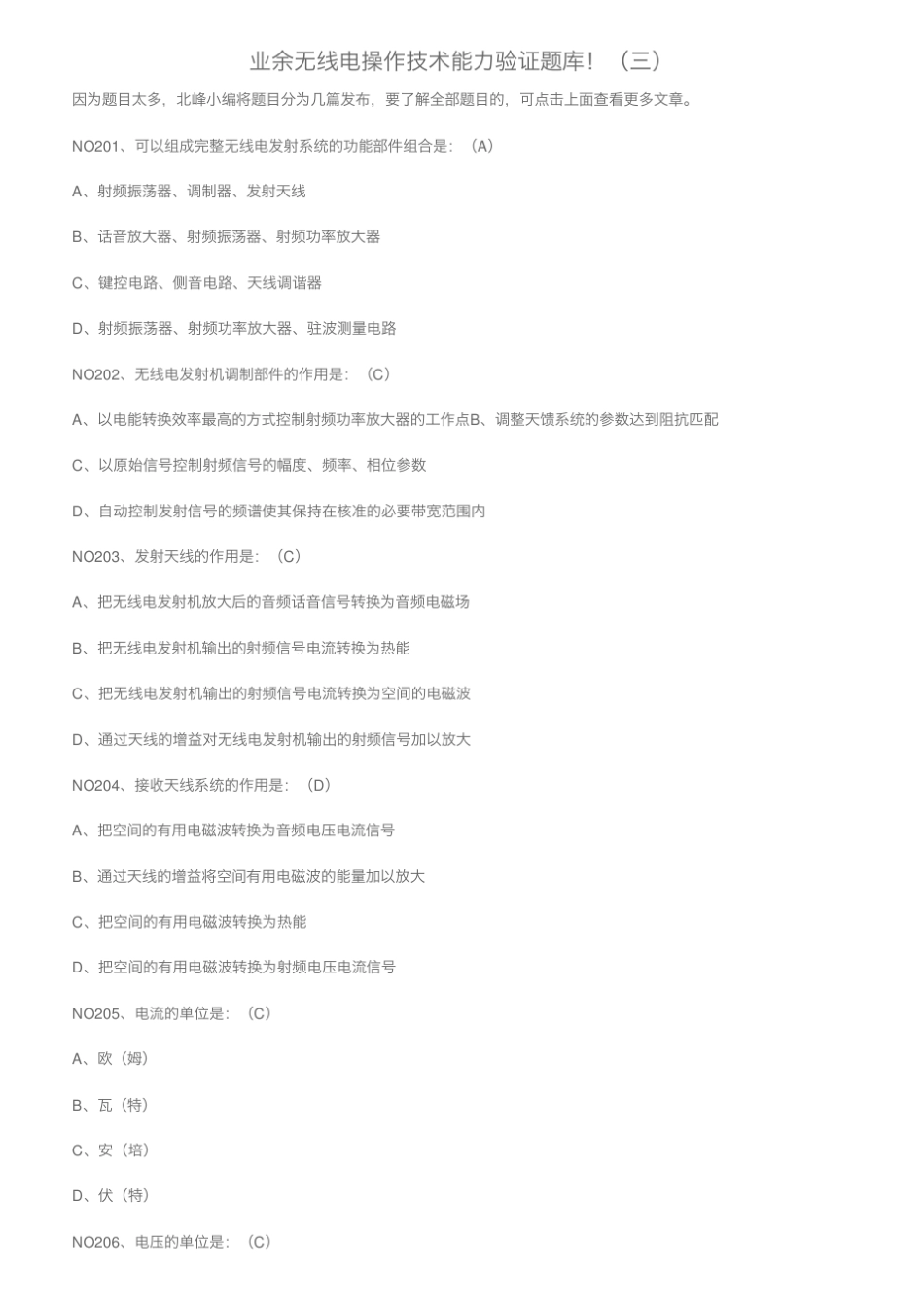 业余无线电操作技术能力验证题库!(三)_第1页