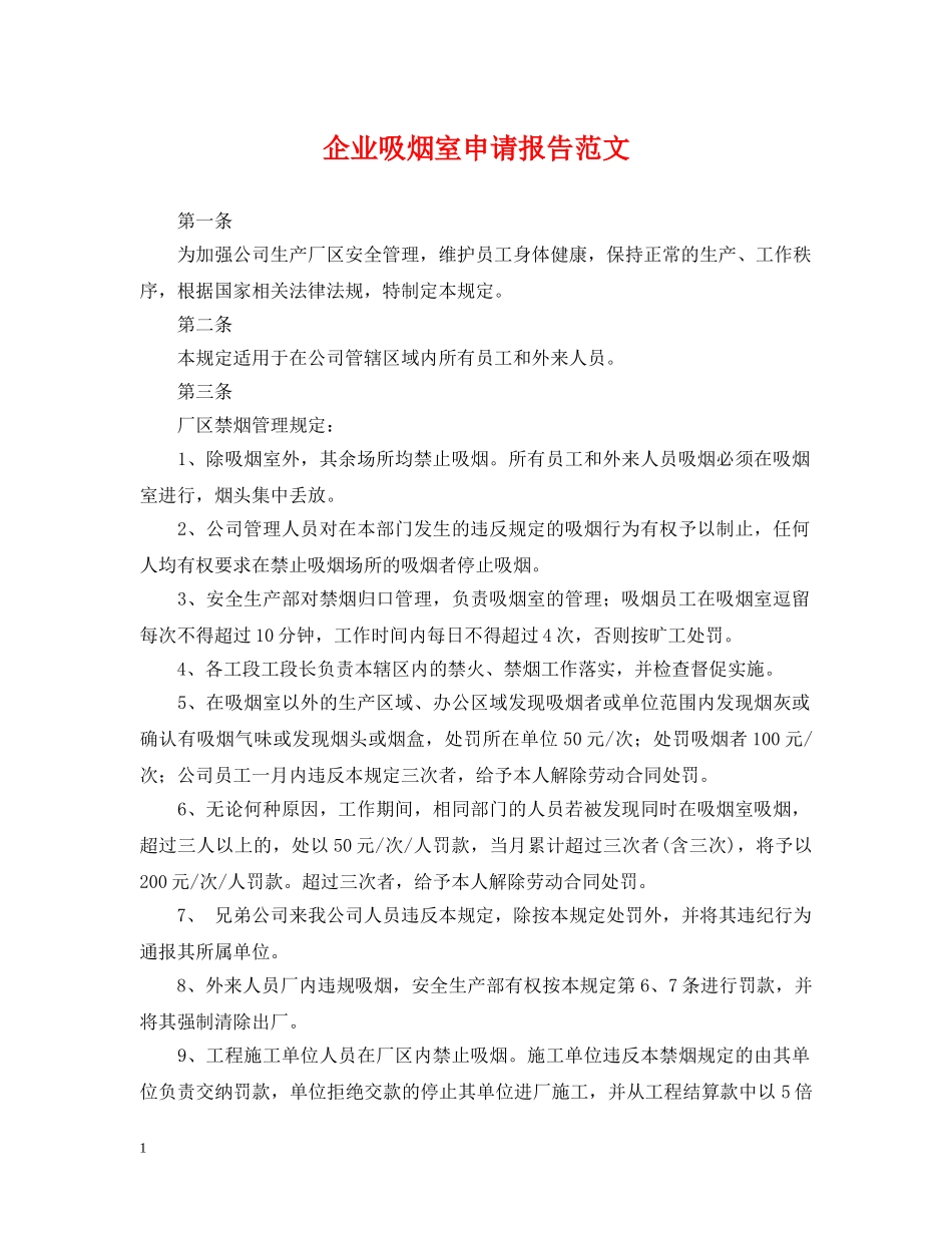 企业吸烟室申请报告范文_第1页