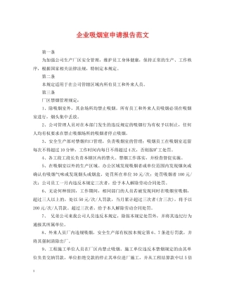 企业吸烟室申请报告范文