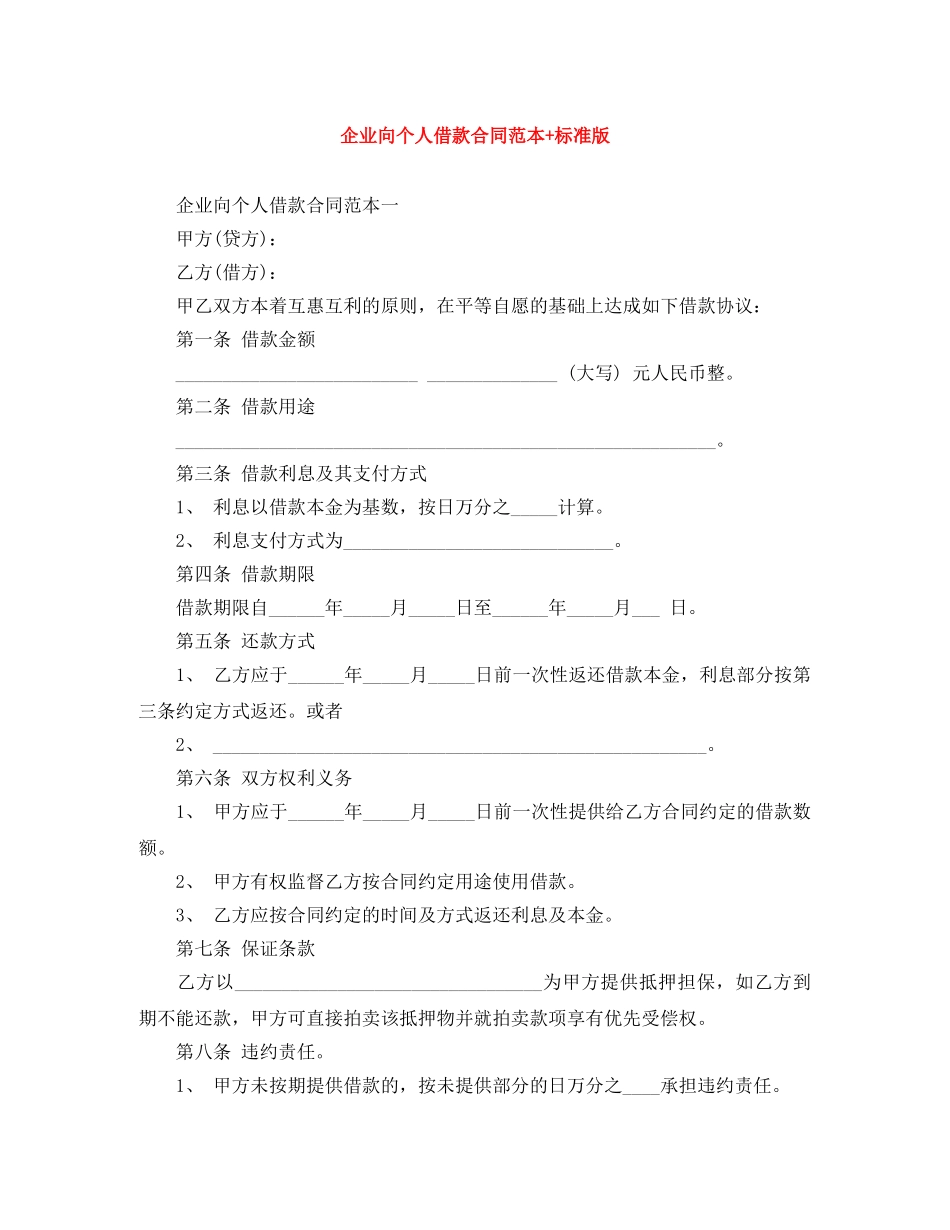 企业向个人借款合同范本+标准版_第1页