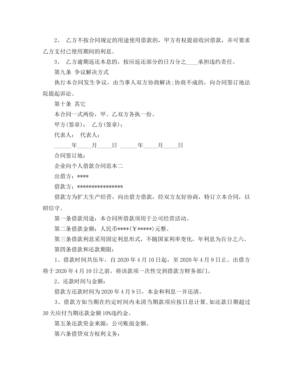 企业向个人借款合同范本+标准版_第2页