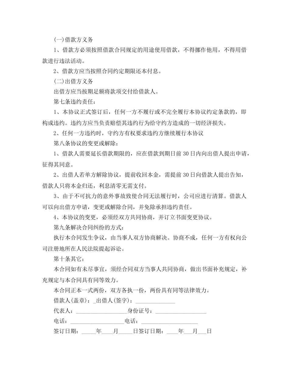 企业向个人借款合同范本+标准版_第3页